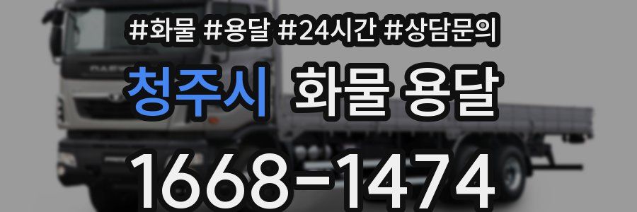 청주시 화물 용달