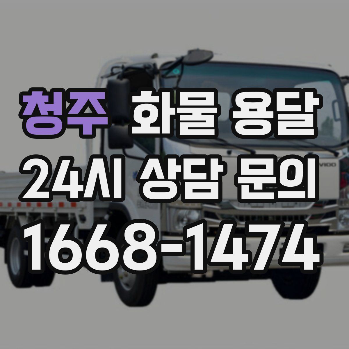 청주 화물 용달