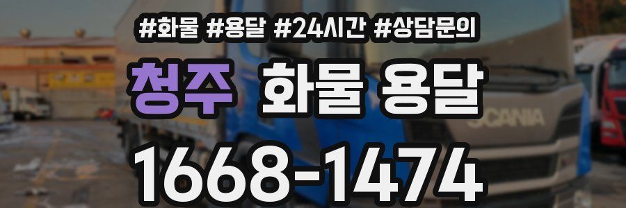 청주 화물 용달