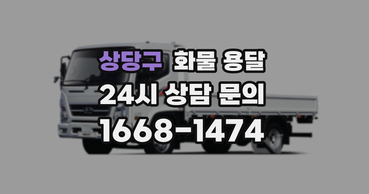 상당구 화물 용달