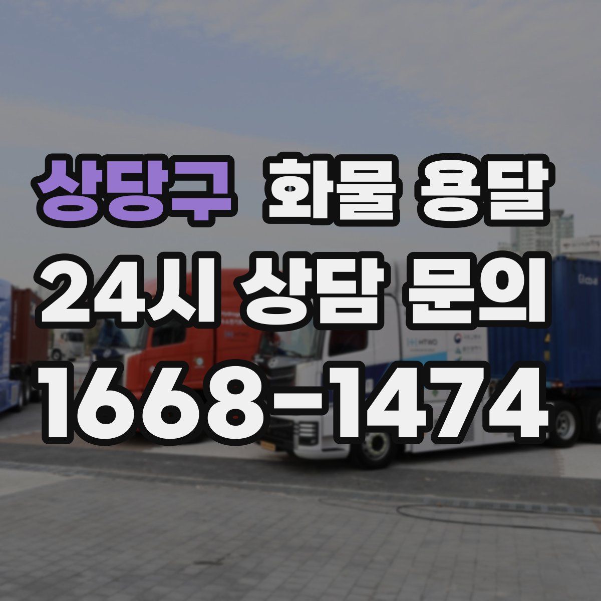 상당구 화물 용달