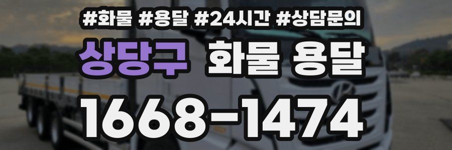상당구 화물 용달