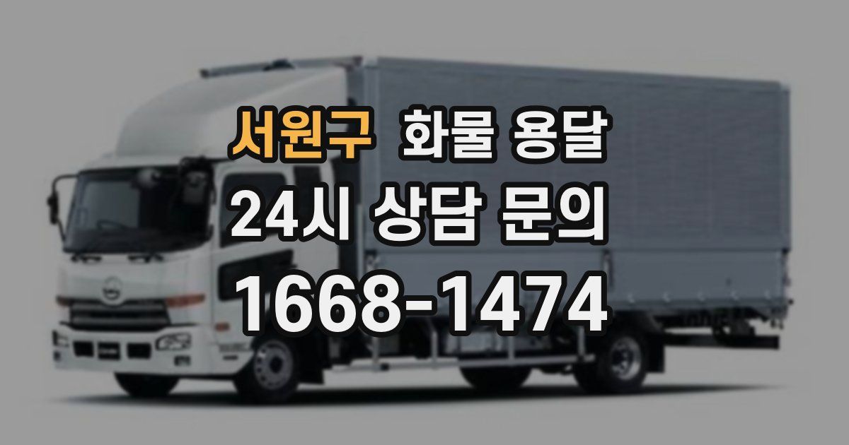 서원구 화물 용달