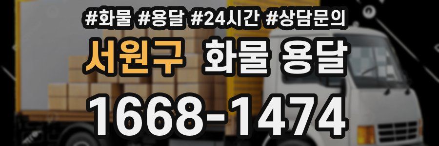서원구 화물 용달