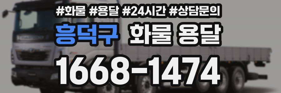 흥덕구 화물 용달