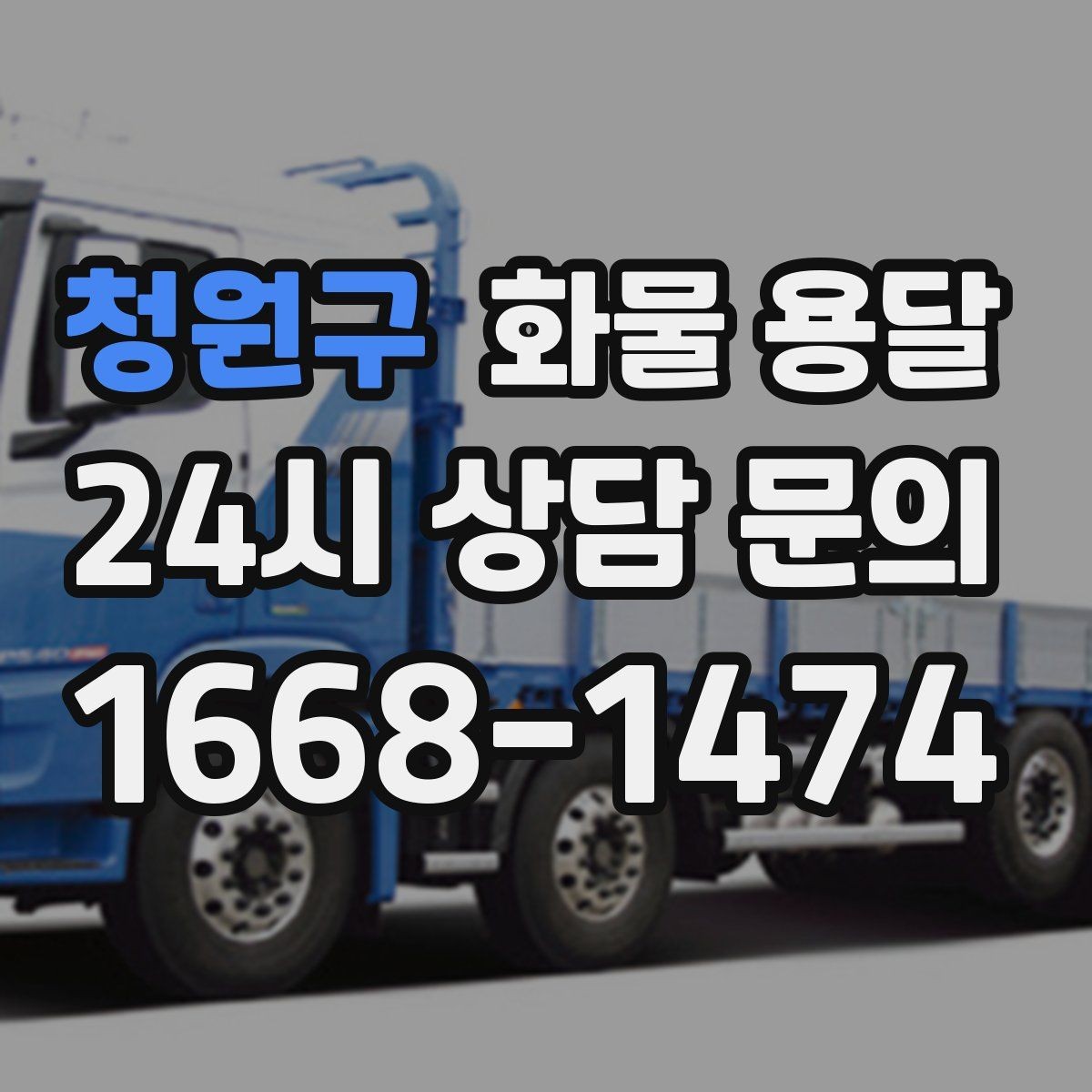 청원구 화물 용달 파렛트+박스 혼합 적재할 때 주의점