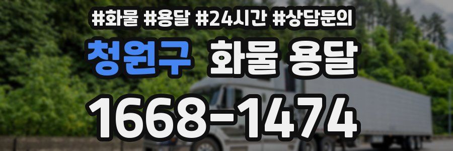 청원구 화물 용달