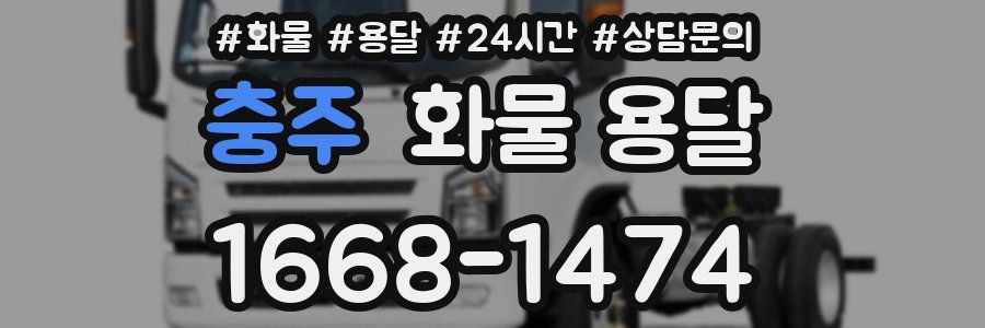 충주 화물 용달