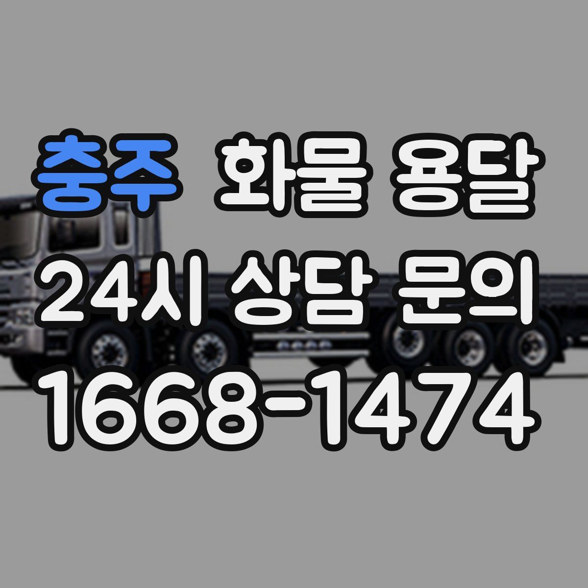 충주 화물 용달