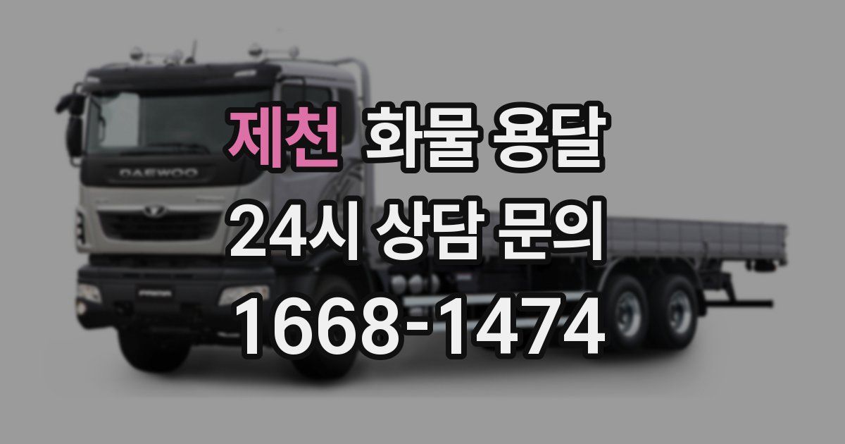 제천 화물 용달