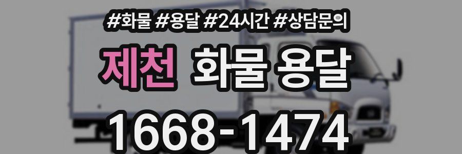 제천 화물 용달