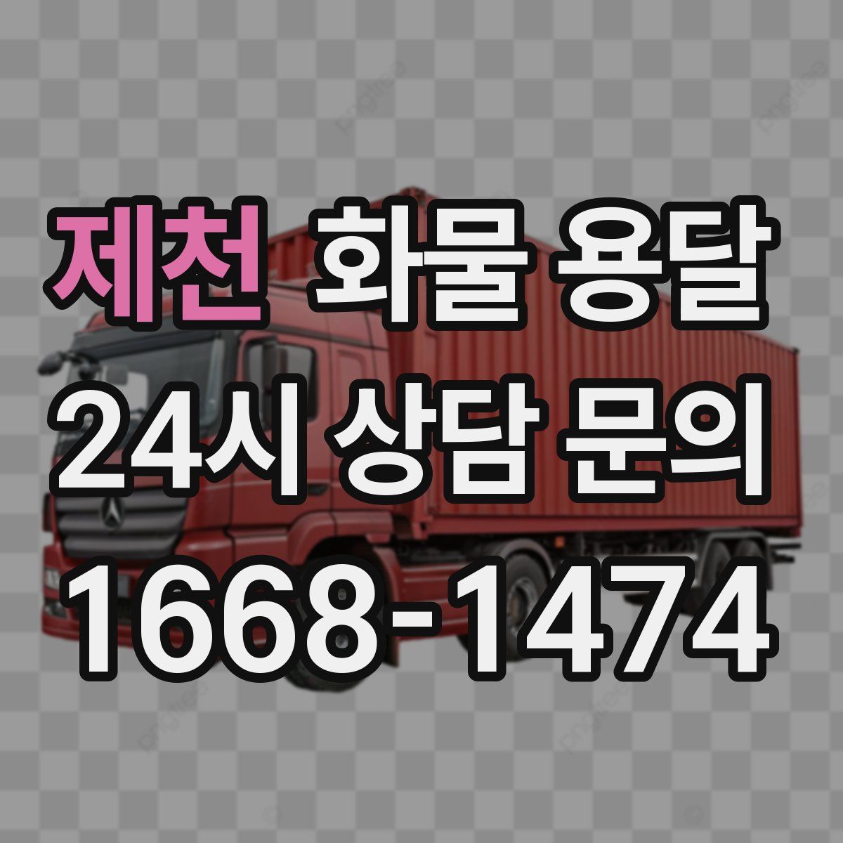 제천 화물 용달