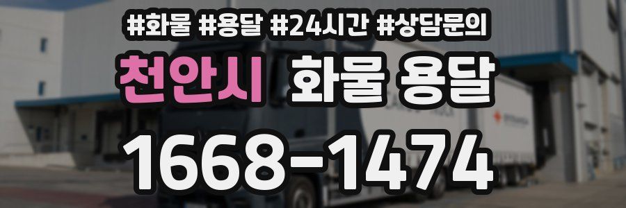 천안시 화물 용달