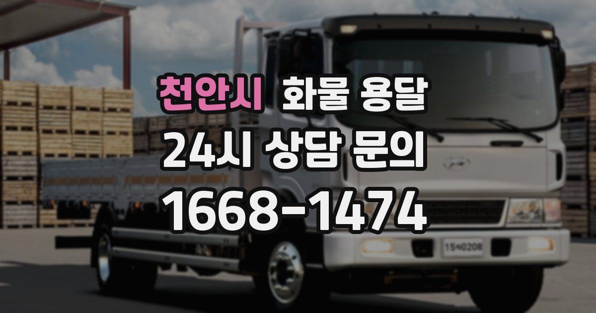 천안시 화물 용달