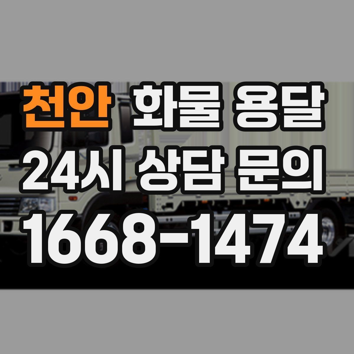 천안 화물 용달 무겁지만 작은 화물은 적재 고정이 더 중요합니다