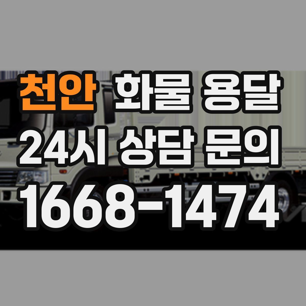 천안 화물 용달