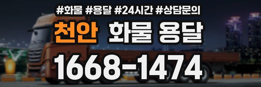 천안 화물 용달