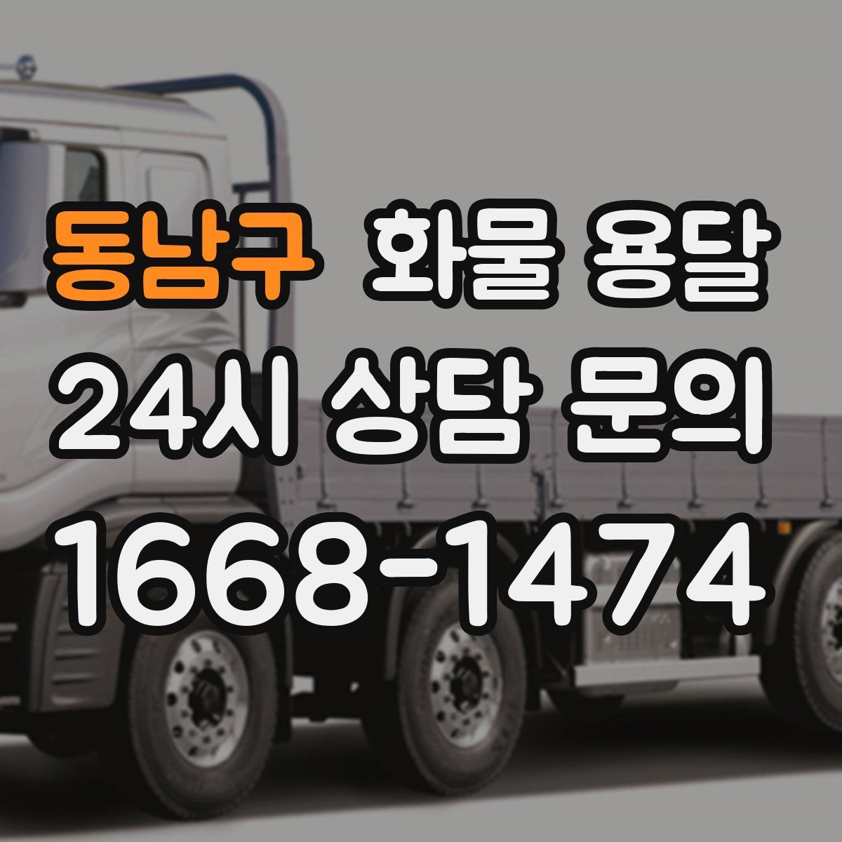 동남구 화물 용달