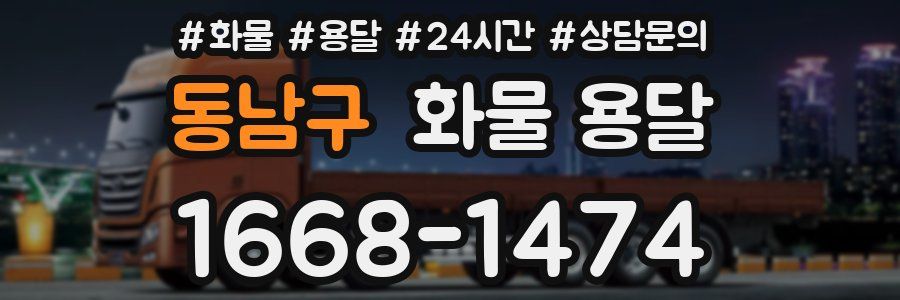 동남구 화물 용달