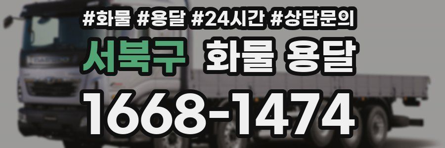 서북구 화물 용달