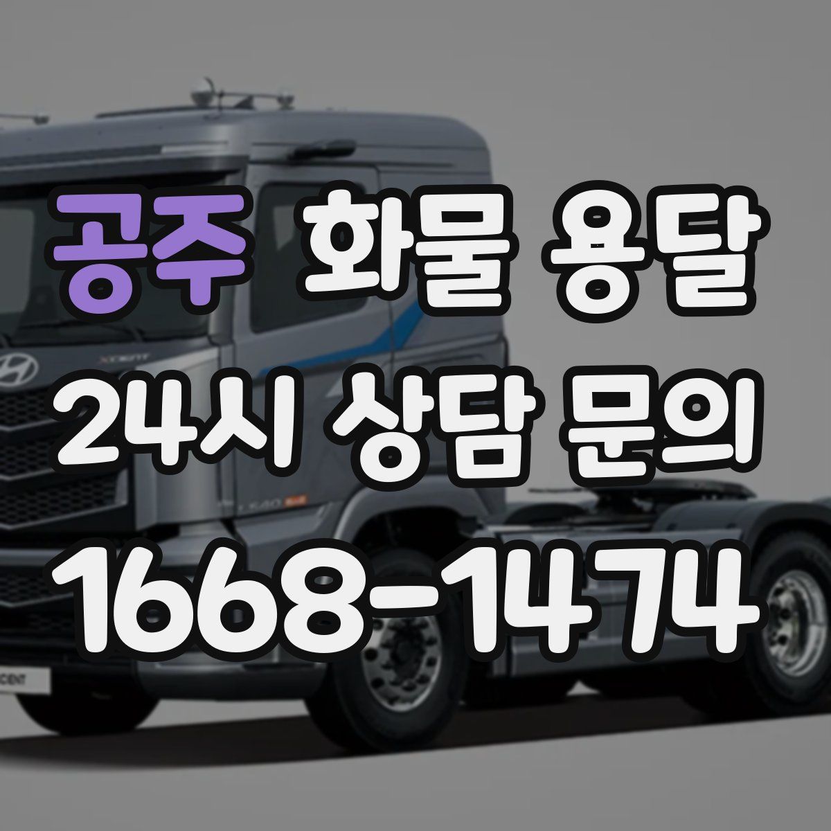 공주 화물 용달