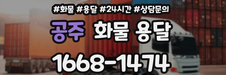 공주 화물 용달