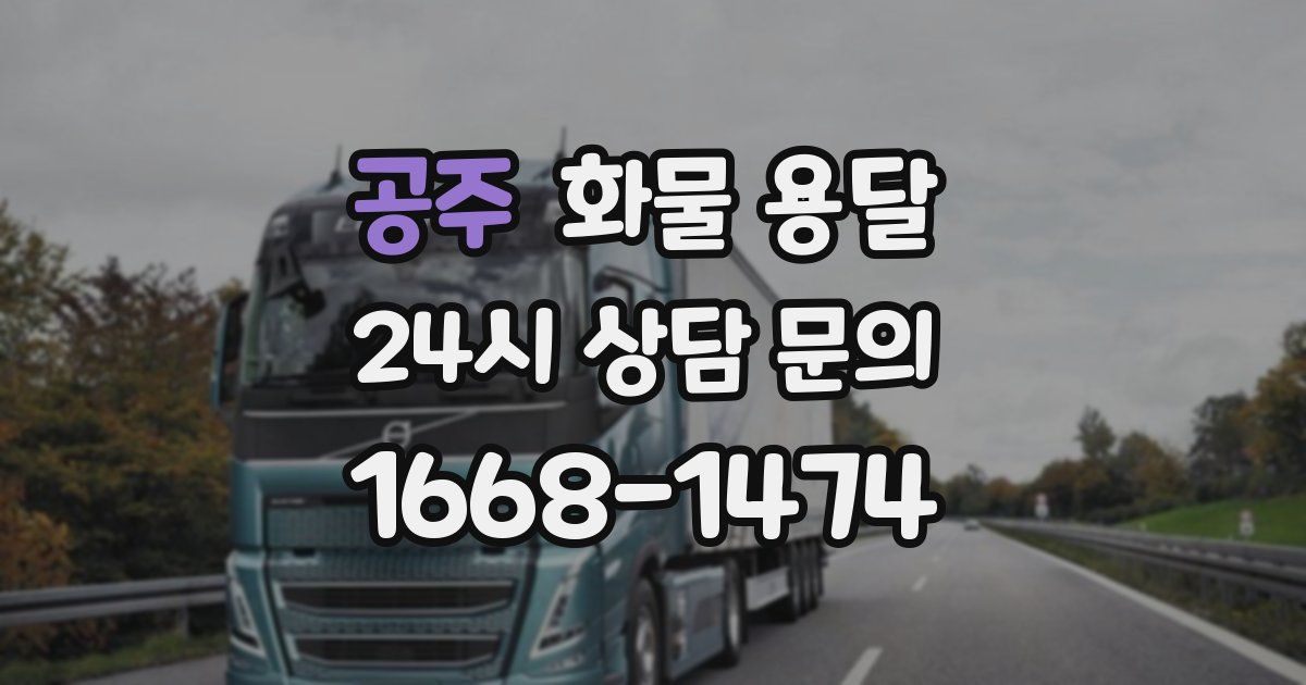 공주 화물 용달