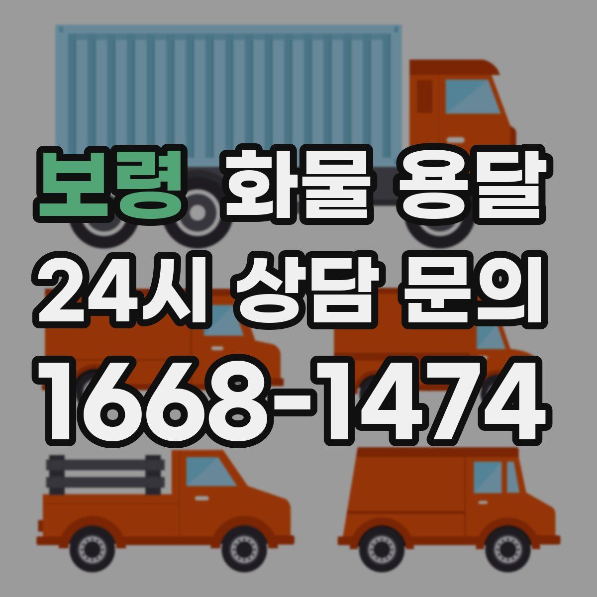 보령 화물 용달