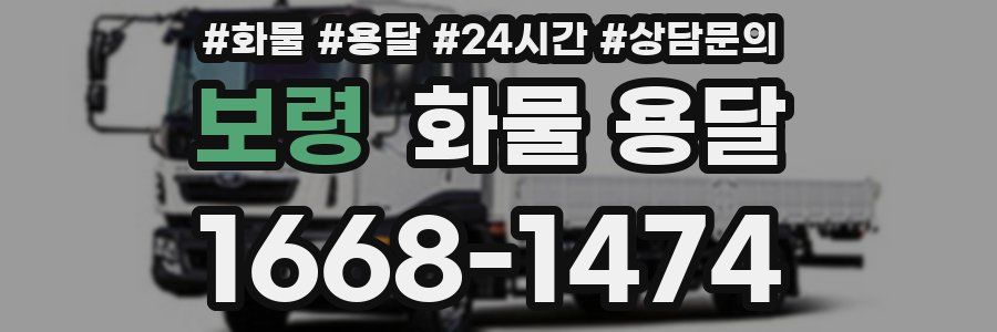 보령 화물 용달