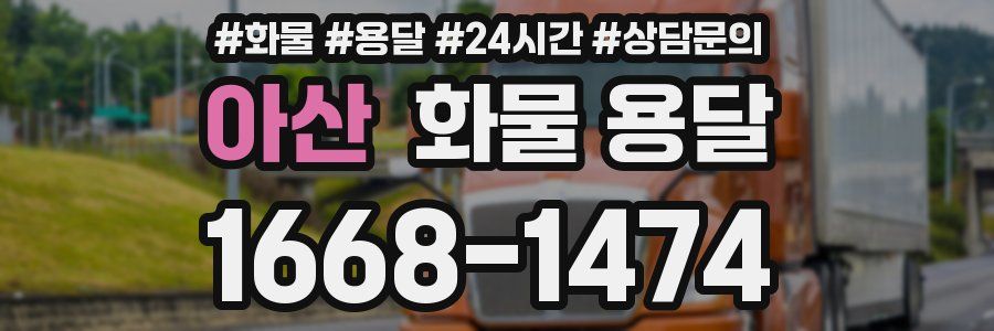 아산 화물 용달