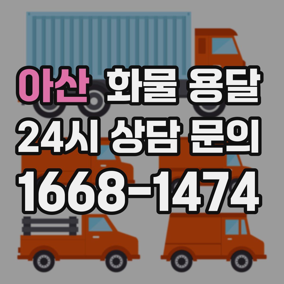 아산 화물 용달