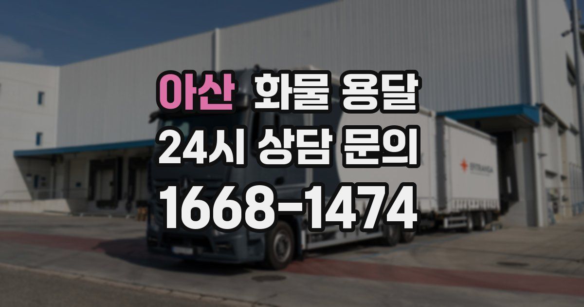 아산 화물 용달