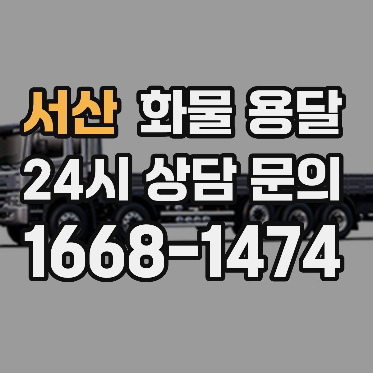 서산 화물 용달