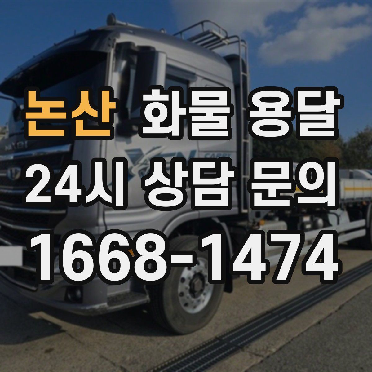 논산 화물 용달