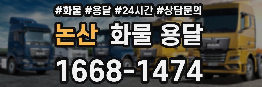 논산 화물 용달