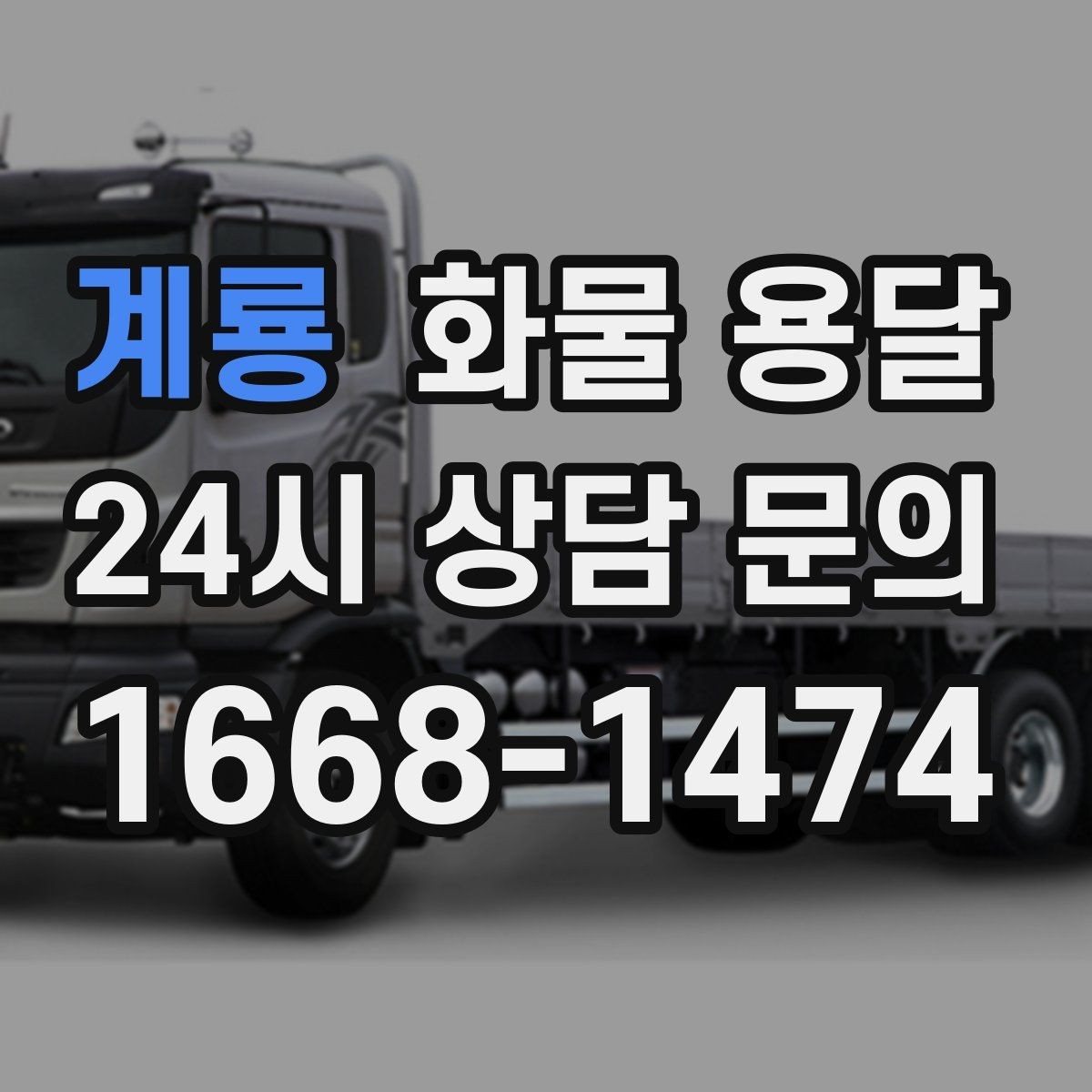 계룡 화물 용달 리프트 차량이 필요한 하차 조건 정리