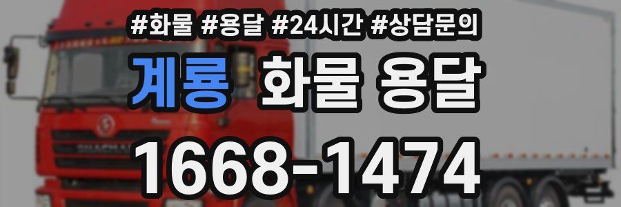 계룡 화물 용달