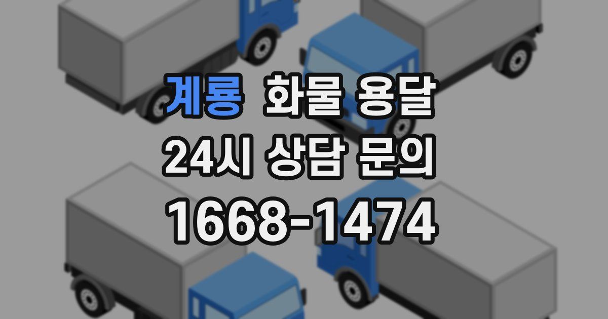 계룡 화물 용달