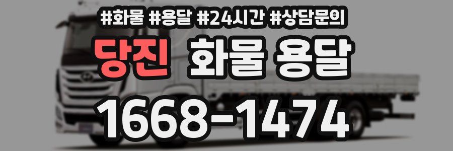 당진 화물 용달