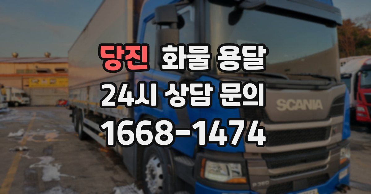 당진 화물 용달