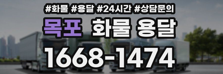 목포 화물 용달