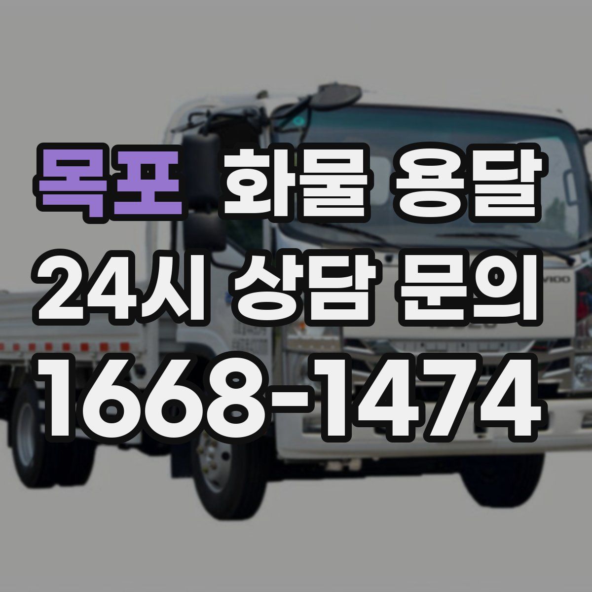 목포 화물 용달