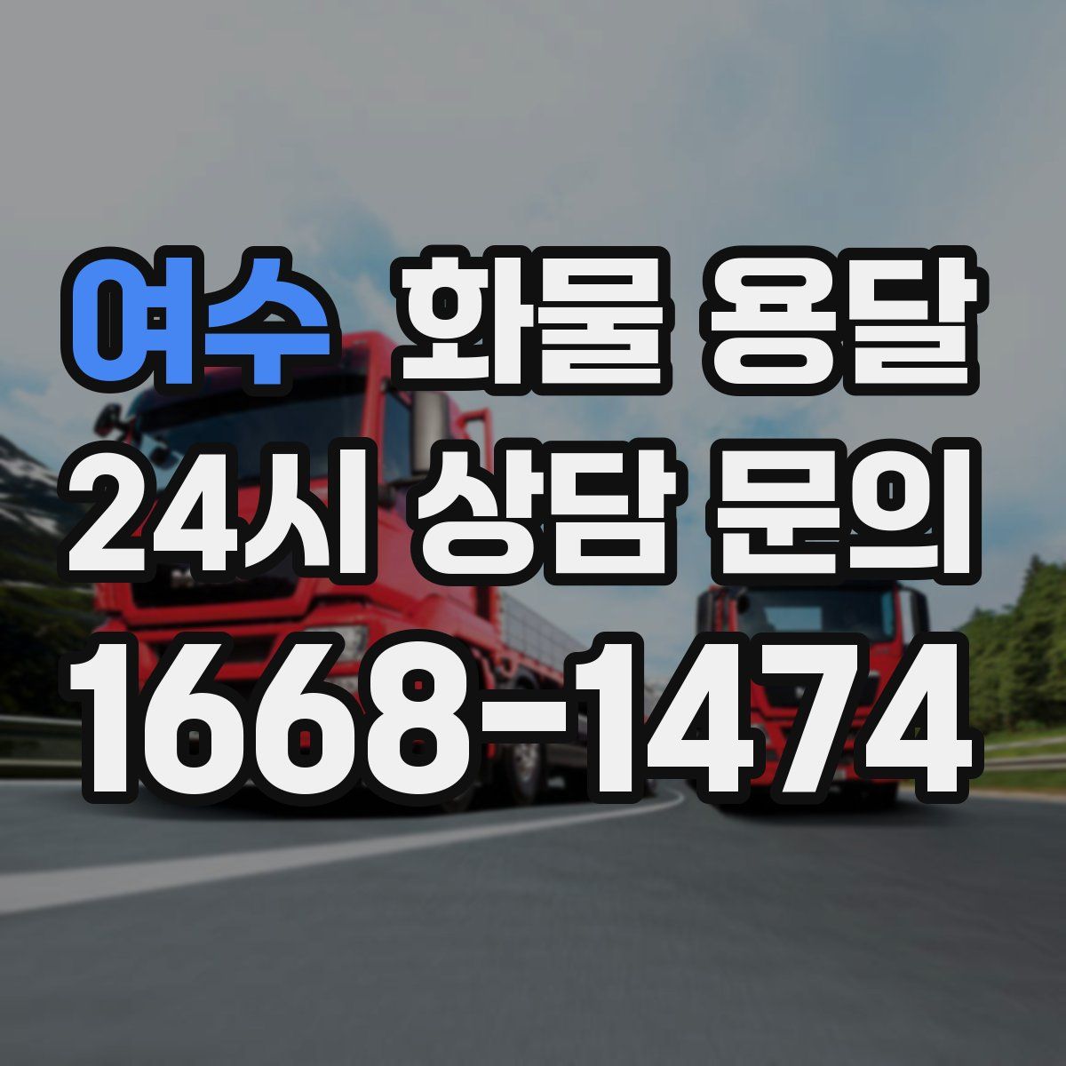 여수 화물 용달