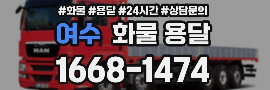여수 화물 용달