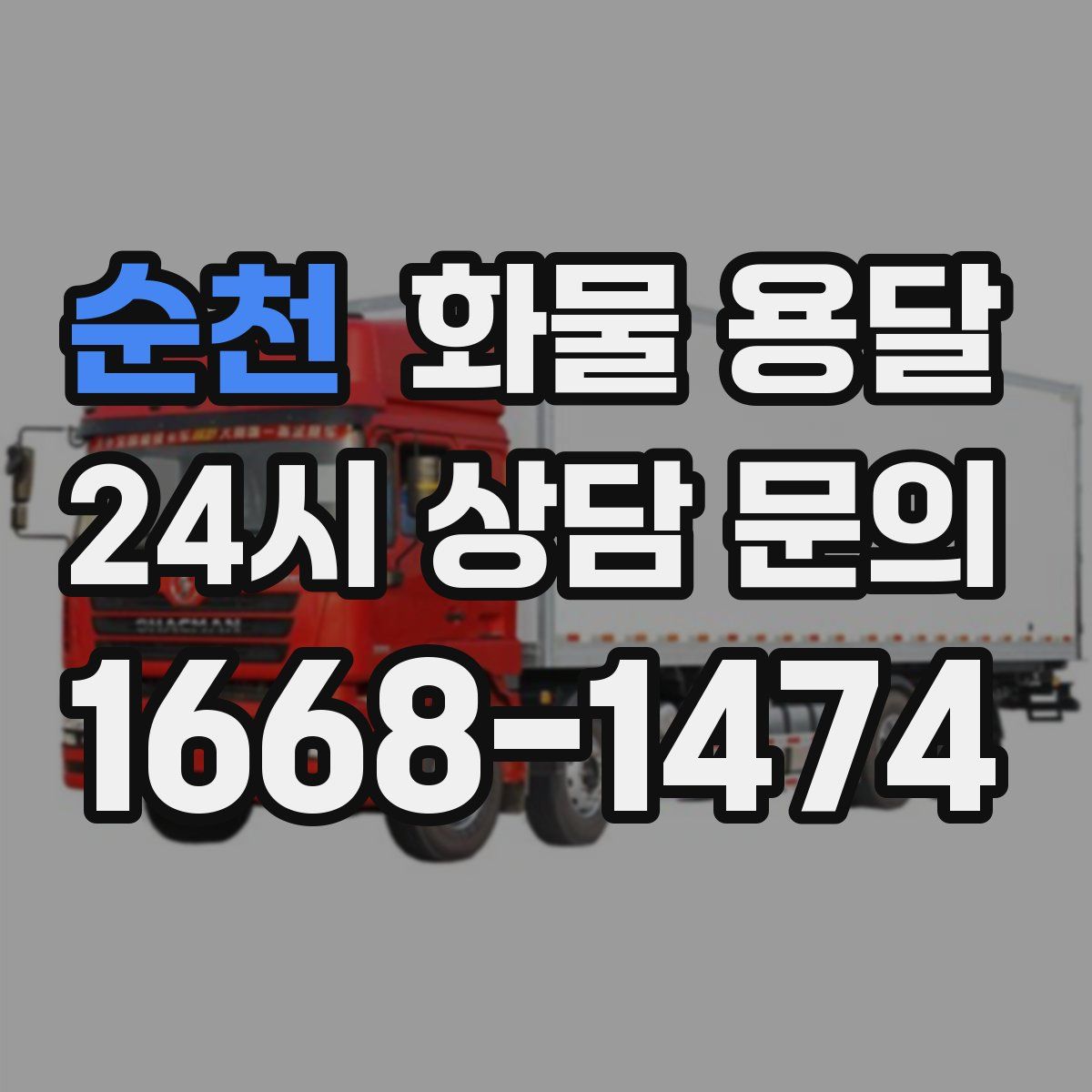 순천 화물 용달