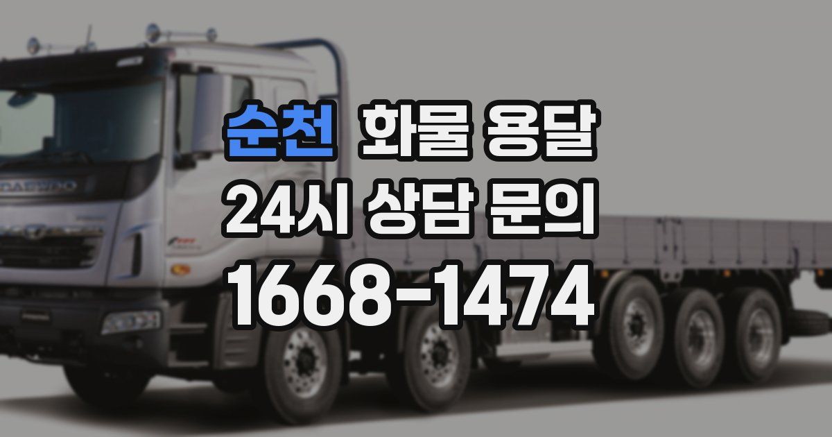 순천 화물 용달