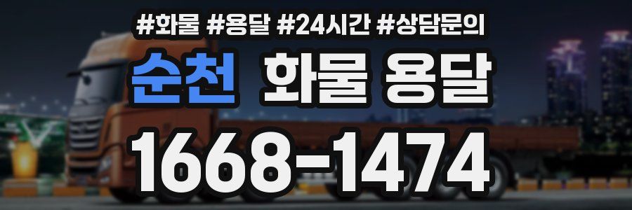 순천 화물 용달