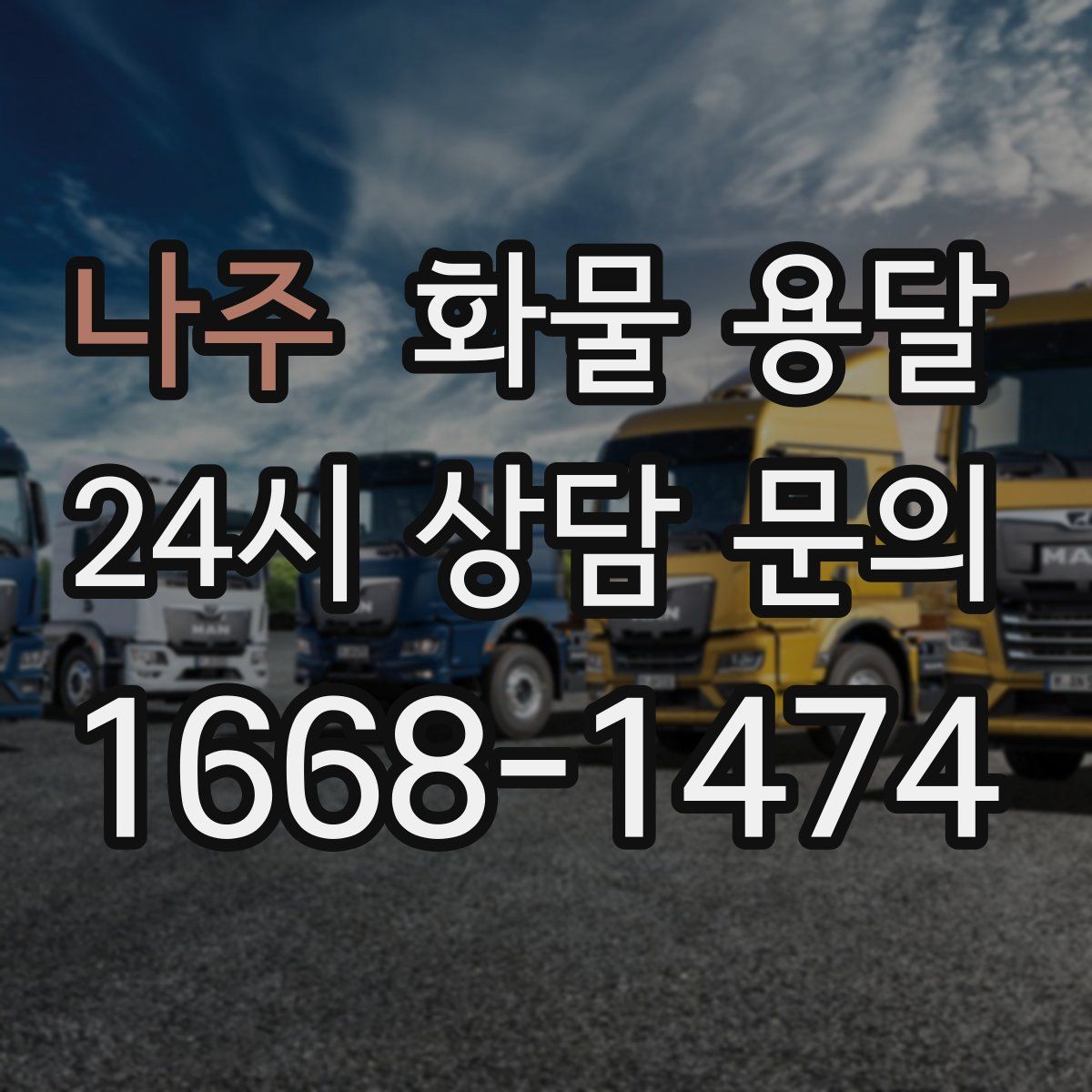 나주 화물 용달