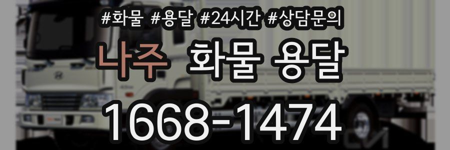 나주 화물 용달