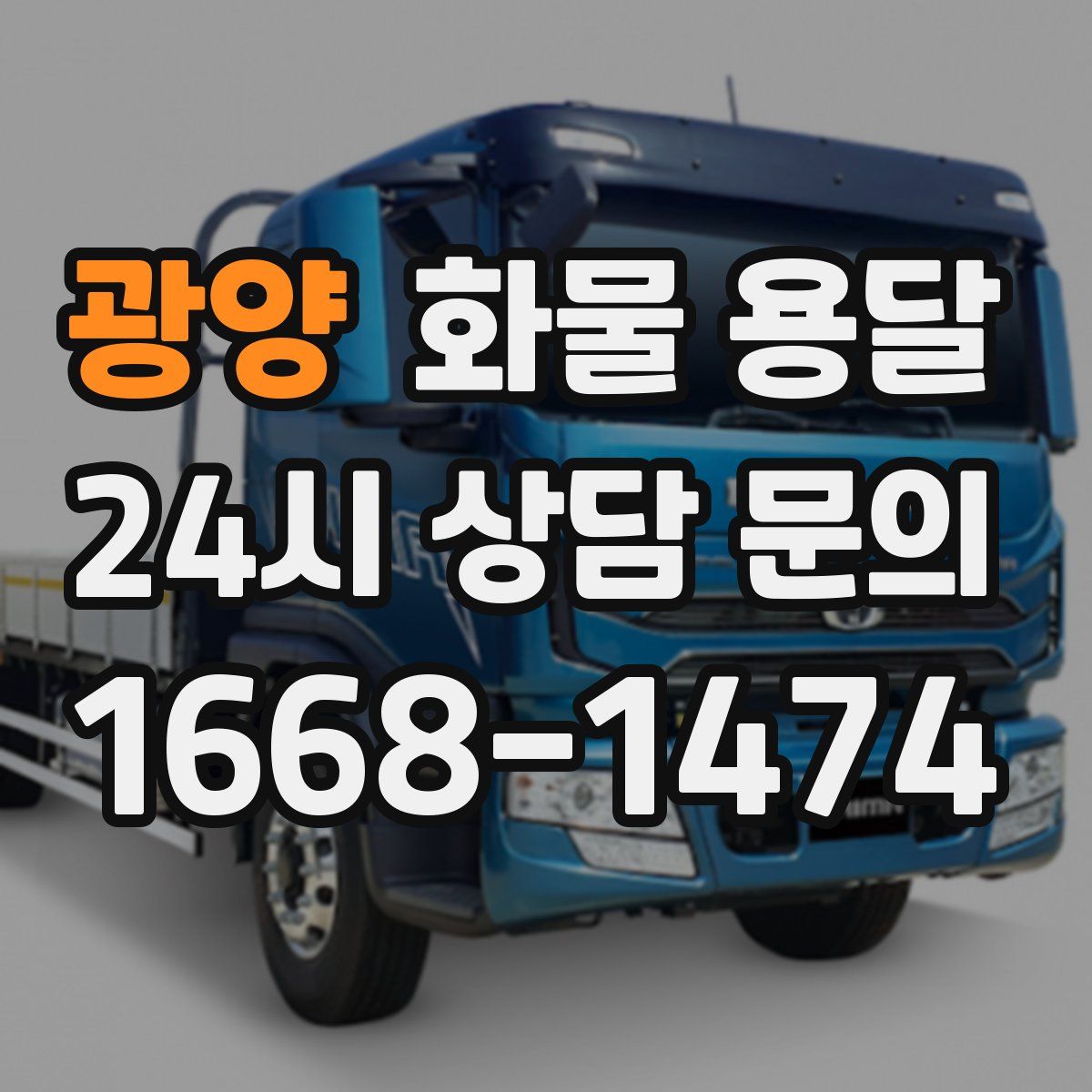 광양 화물 용달